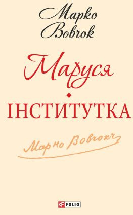 читать Маруся. Інститутка (збірник)