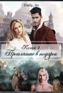 читать Проклятие в подарок