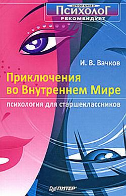 читать Приключения во Внутреннем Мире. Психология для старшеклассников