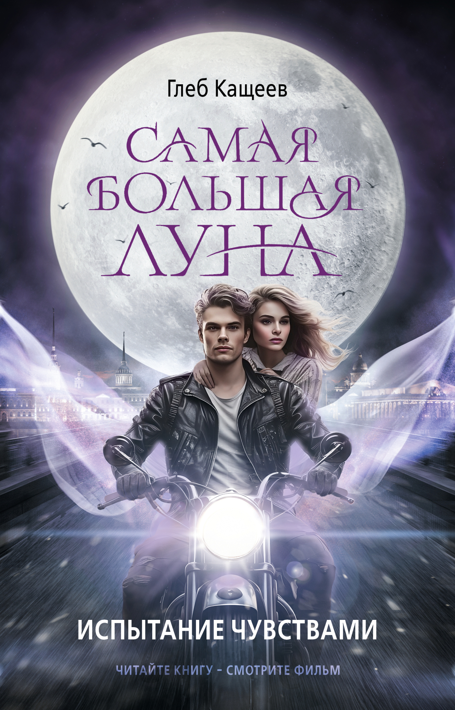 читать Самая большая Луна. Испытание чувствами