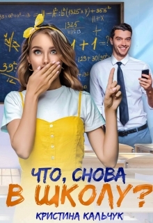 читать Что, снова в школу?