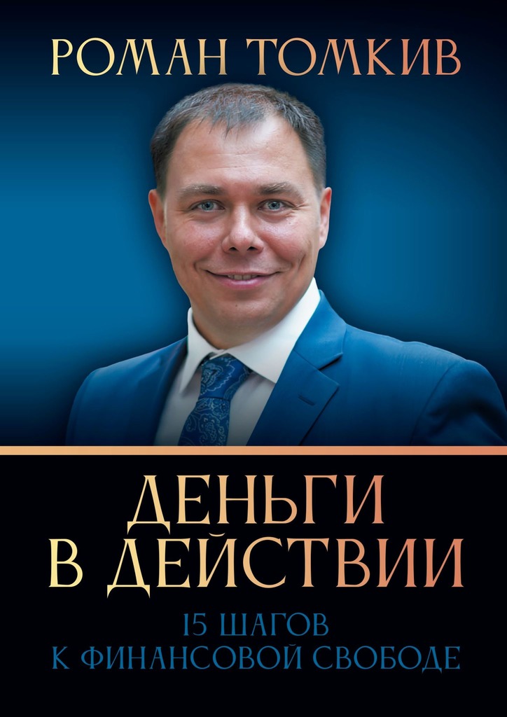 читать Деньги в действии. 15 шагов к финансовой свободе