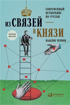 читать Из связей  в князи, или Современный нетворкинг по-русски