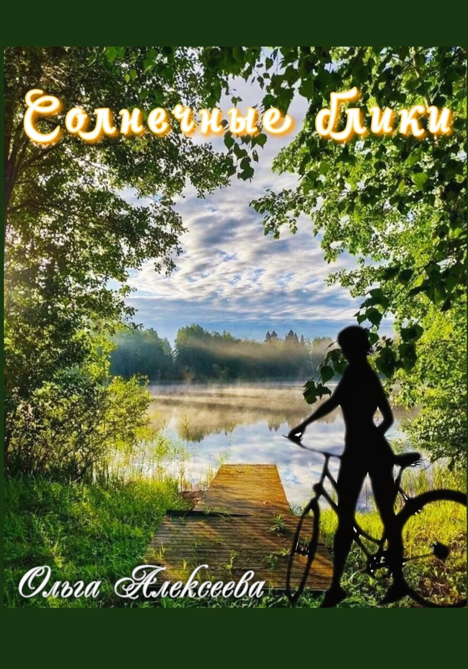 читать Солнечные блики
