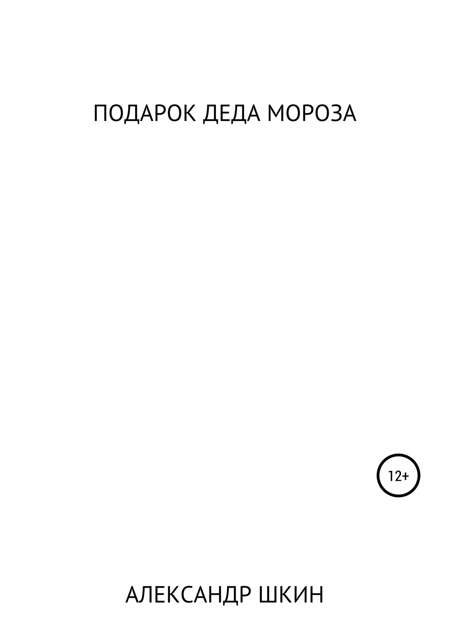 читать Подарок деда Мороза
