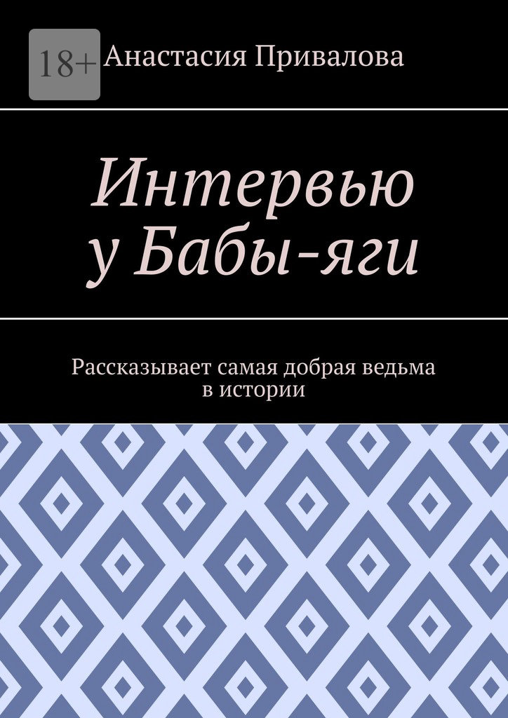 читать Интервью у Бабы-яги. Рассказывает самая добрая ведьма в истории