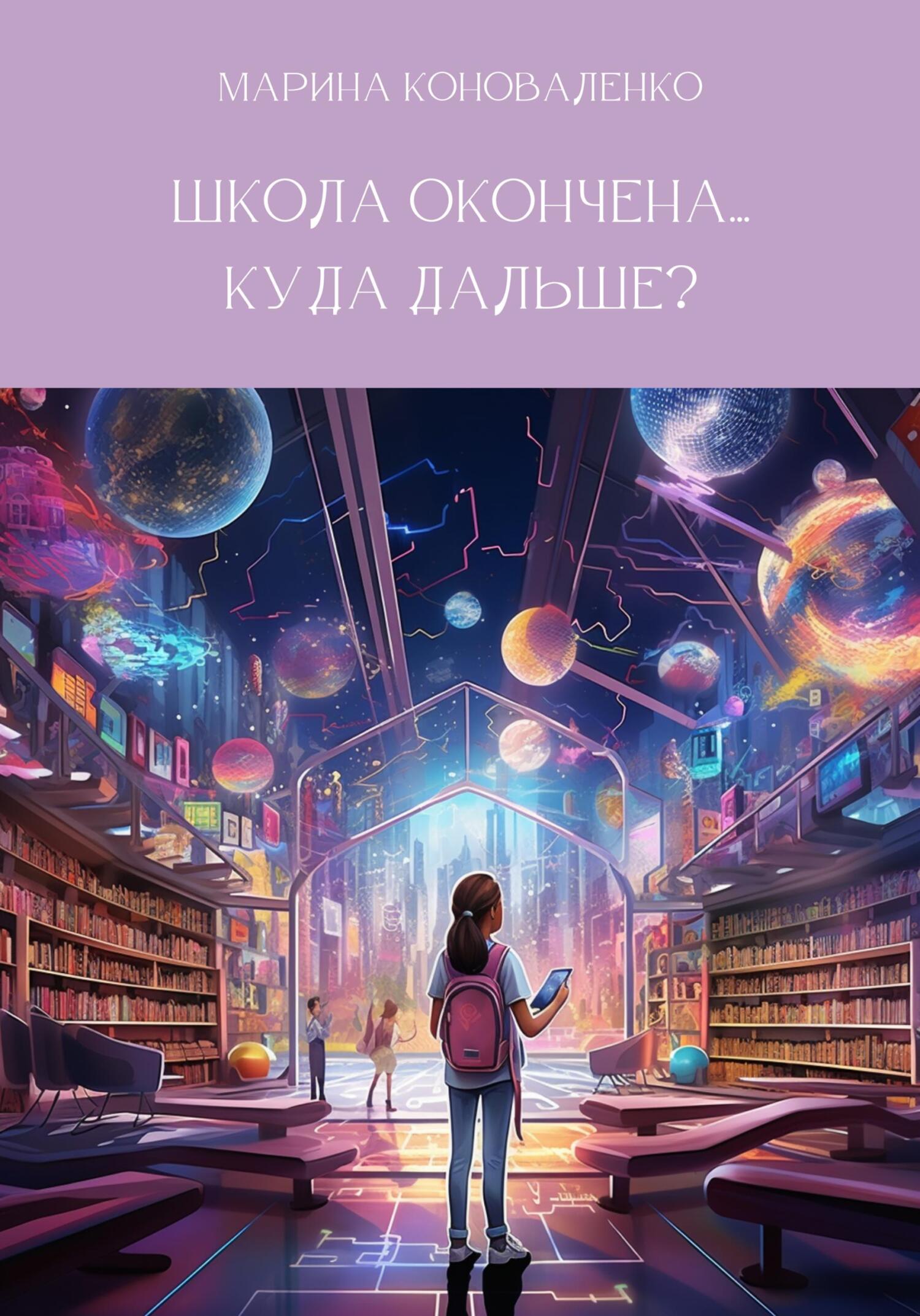 читать Школа окончена… Куда дальше?