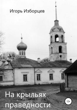 читать На крыльях праведности