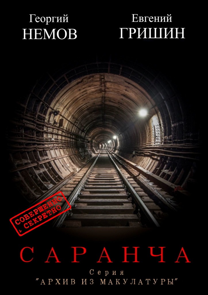 читать Саранча. Серия «Архив из макулатуры»