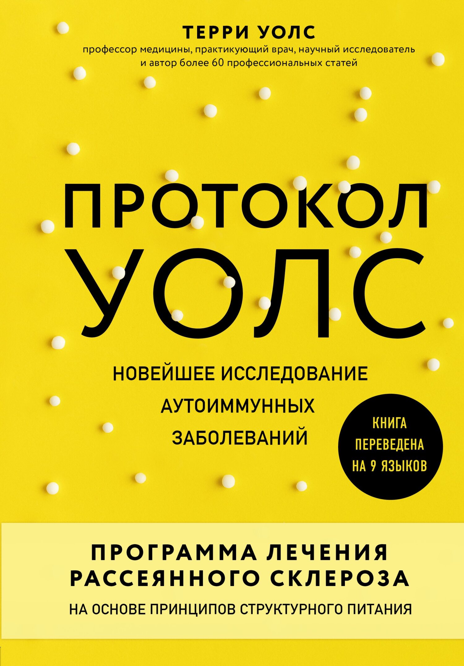 читать Протокол Уолс. Новейшее исследование аутоиммунных заболеваний. Программа лечения рассеянного склероза на основе принципов структурного питания