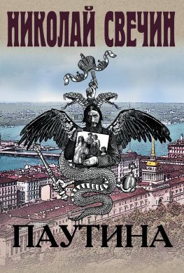 читать Паутина