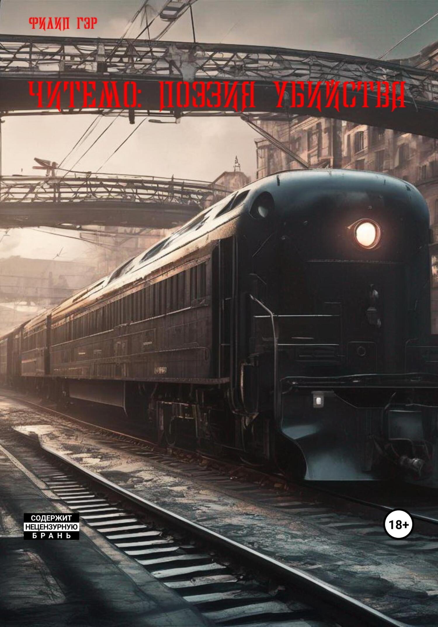 читать Читемо: Поэзия убийства