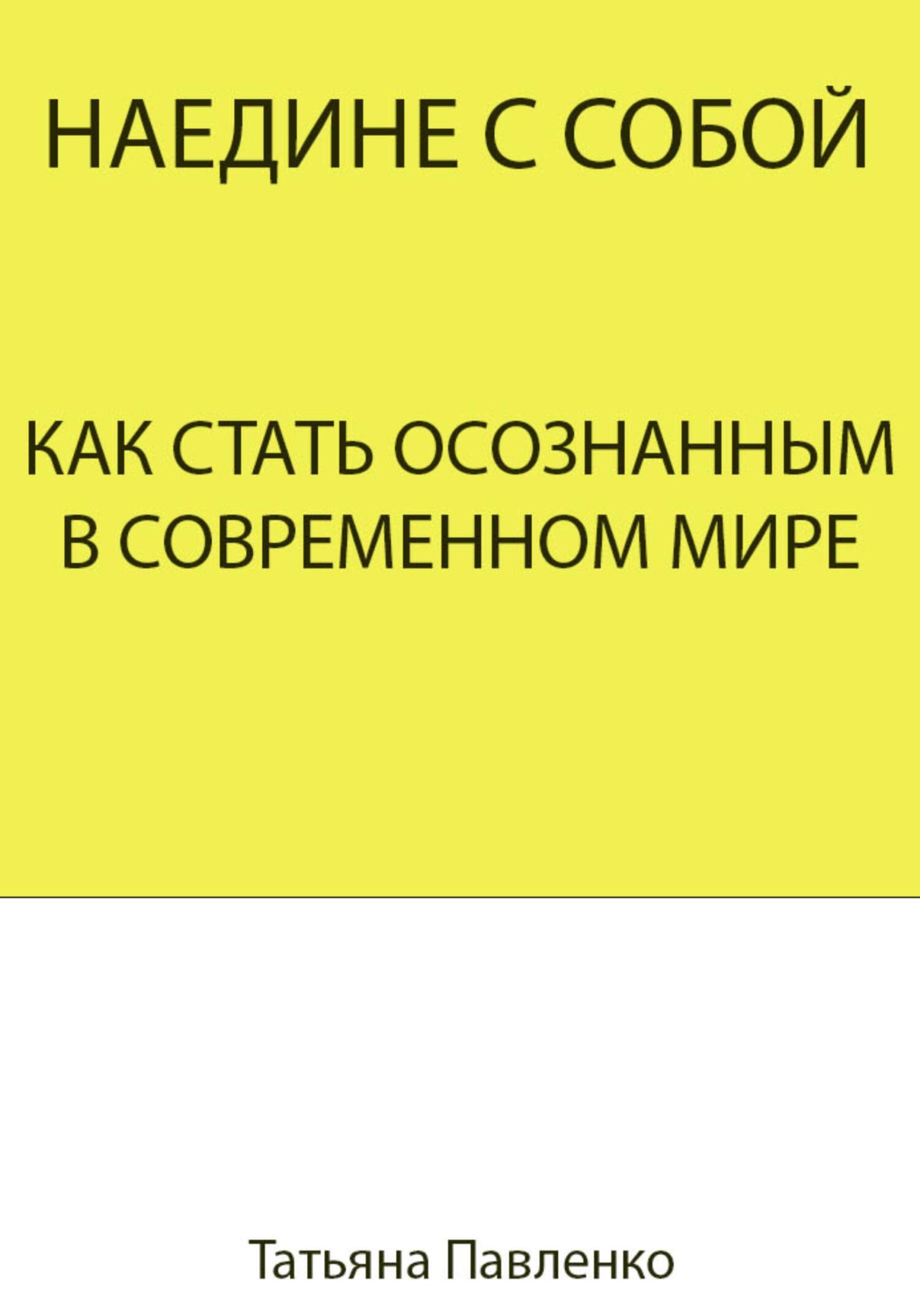 читать Наедине с собой. Как стать осознанным в современном мире