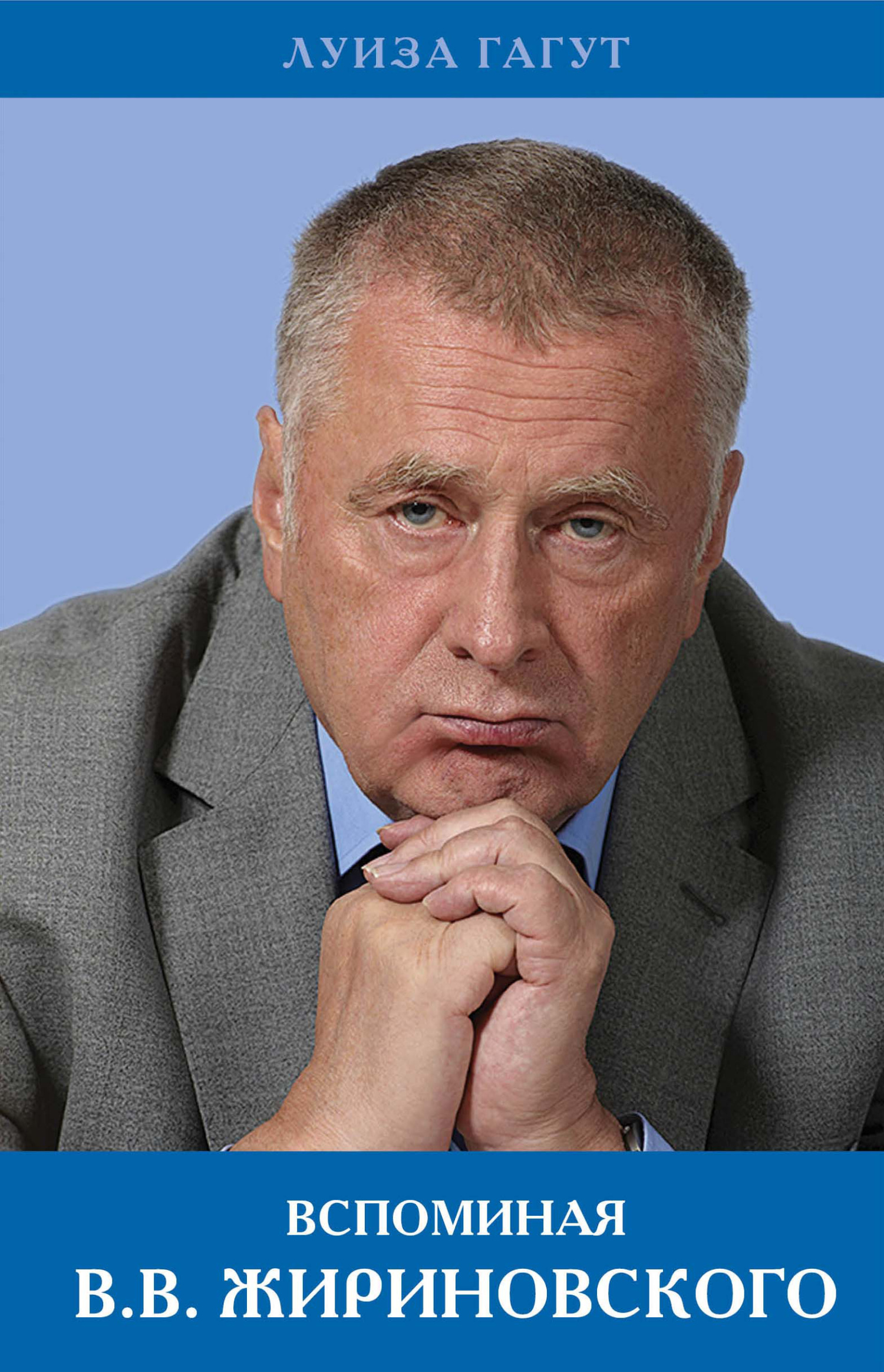 читать Вспоминая В.В. Жириновского