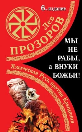 читать Мы не «рабы», а внуки божьи! Языческая Русь против Крещения