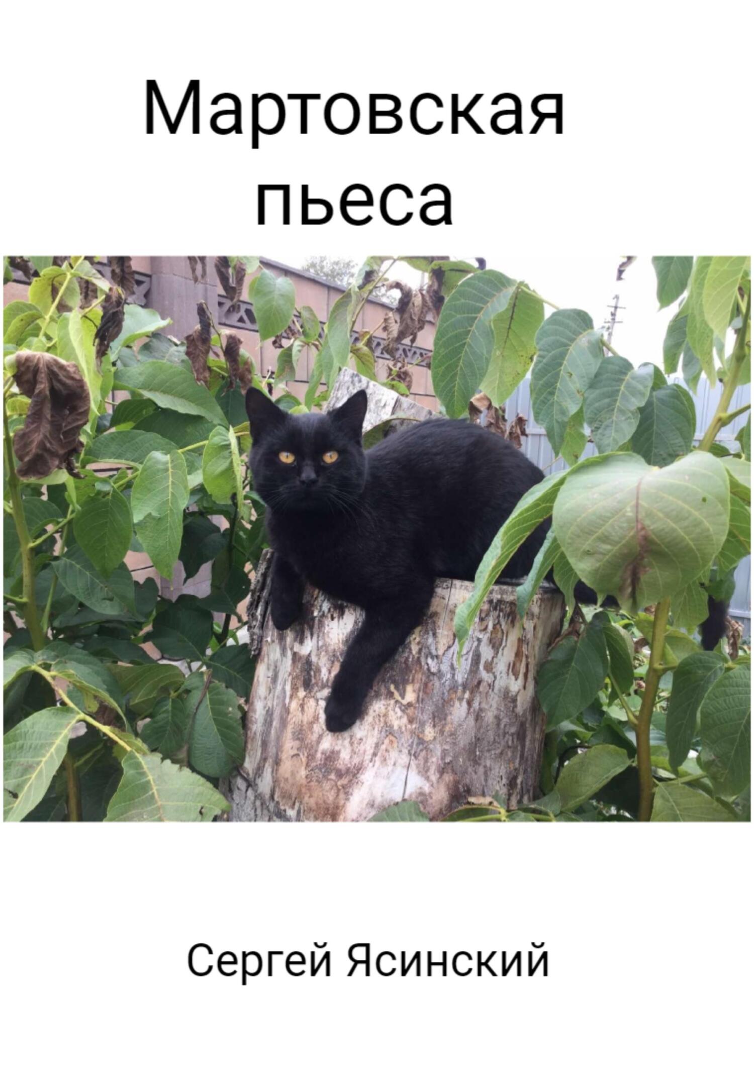 читать Мартовская пьеса