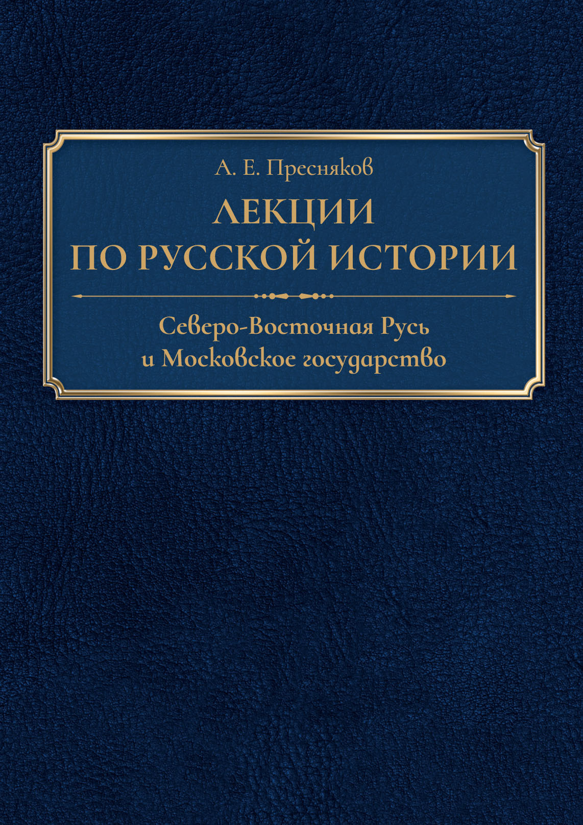 читать Лекции по русской истории. Северо-Восточная Русь и Московское государство