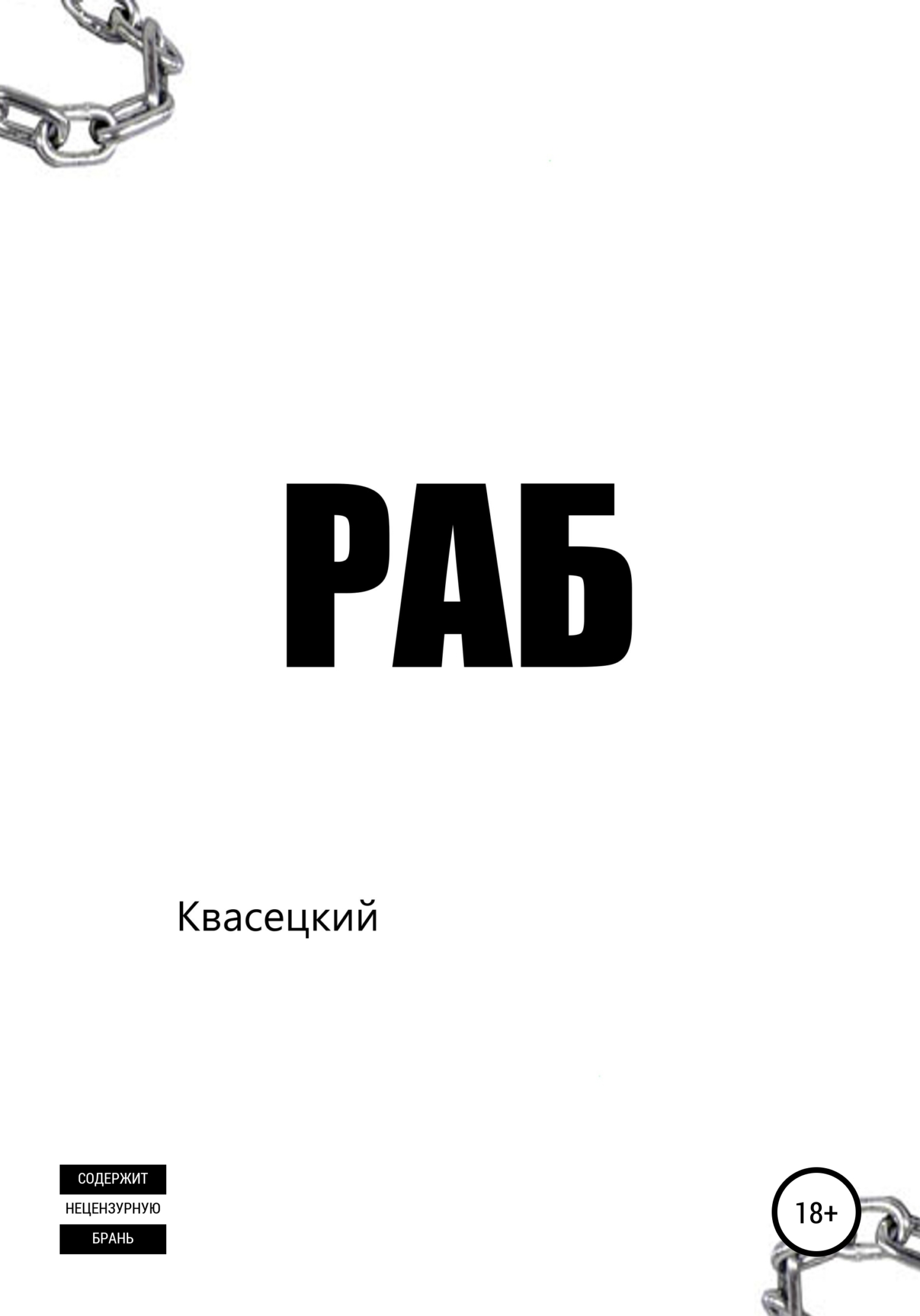 читать Раб