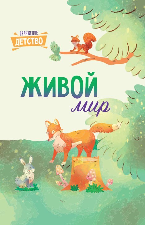читать Живой мир