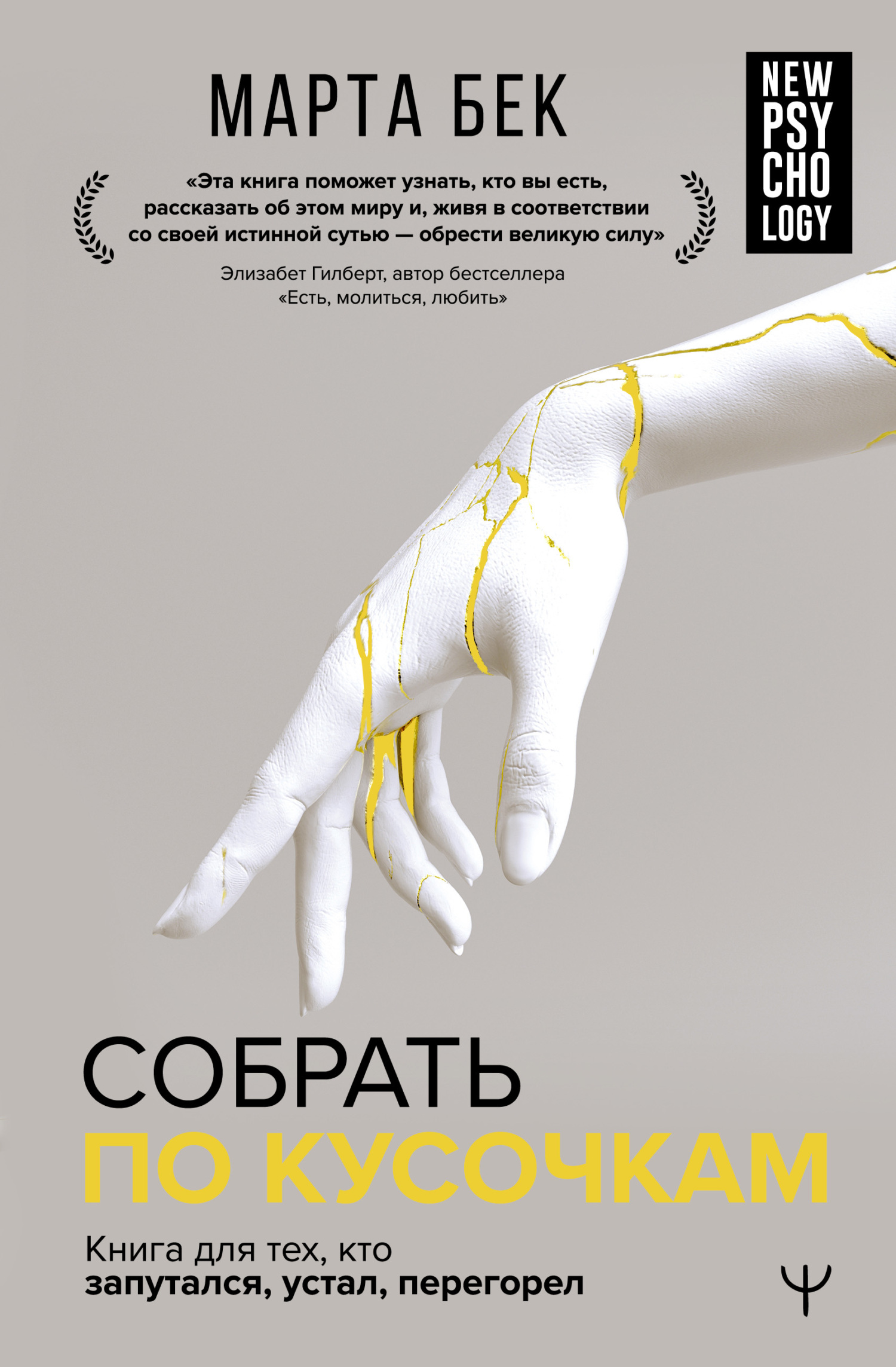 читать Собрать по кусочкам. Книга для тех, кто запутался, устал, перегорел