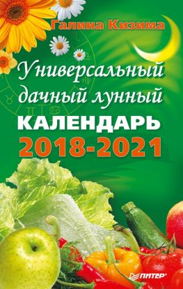 читать Универсальный дачный лунный календарь 2018-2021