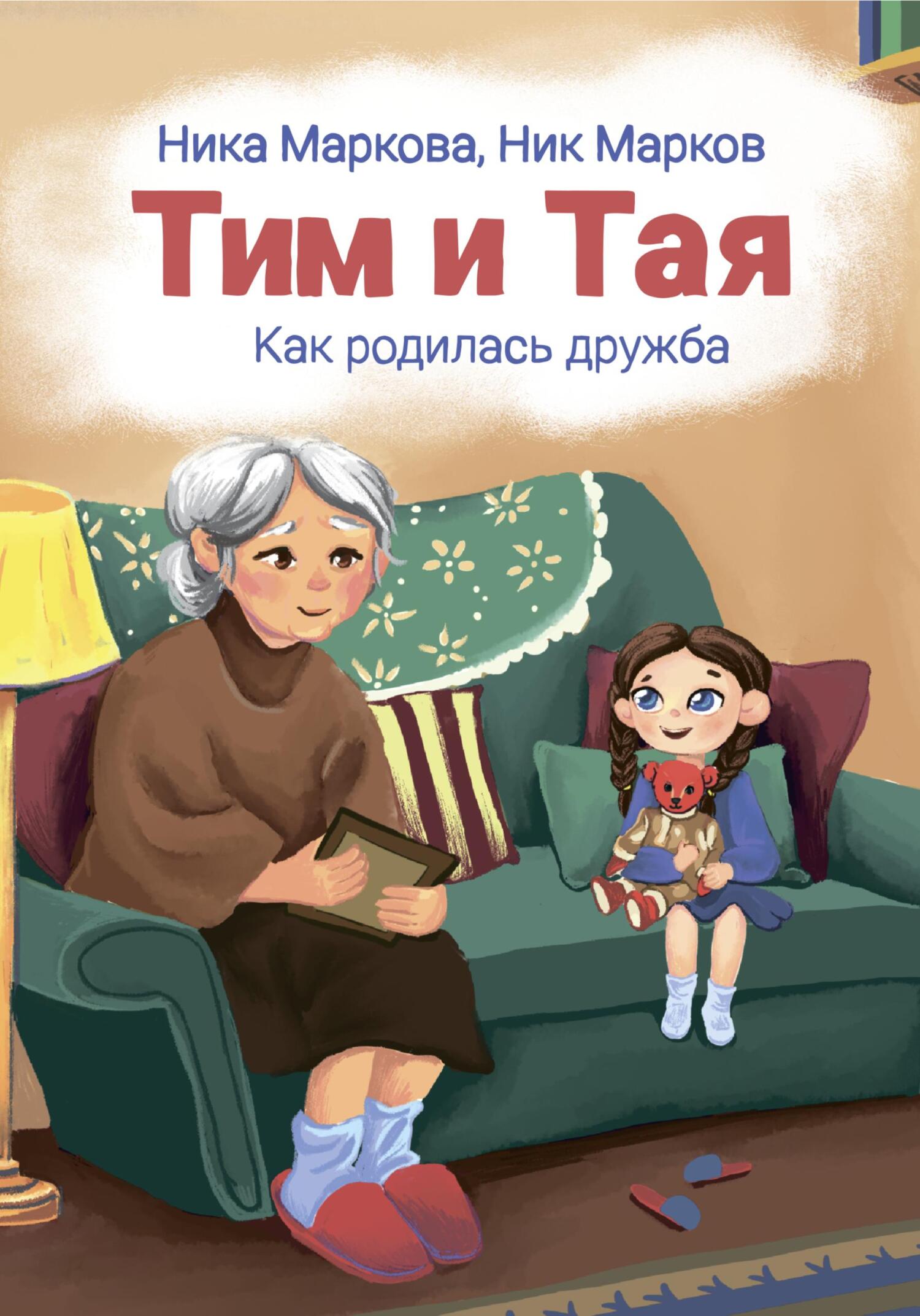 читать Тим и Тая. Как родилась дружба