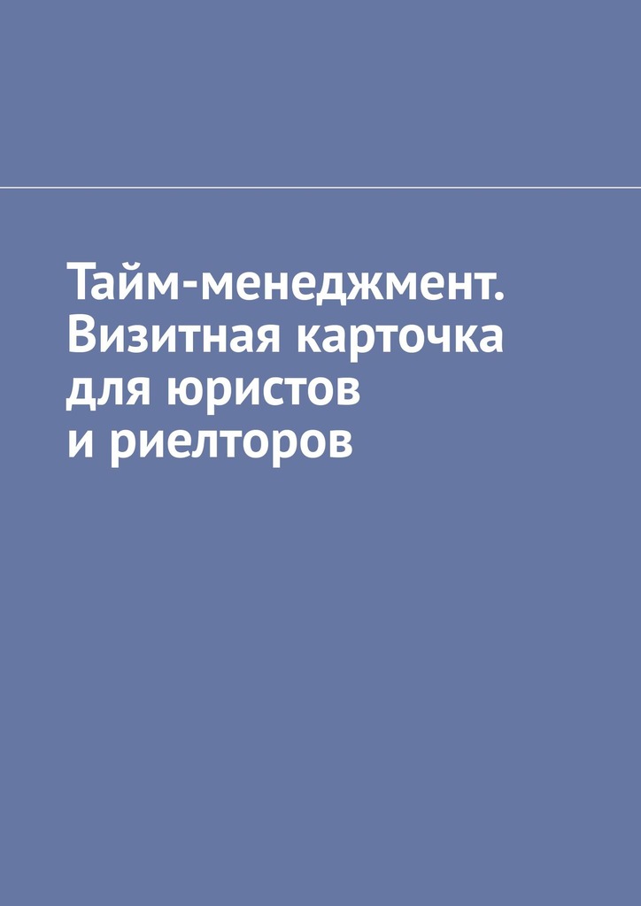 читать Тайм-менеджмент. Визитная карточка для юристов и риелторов