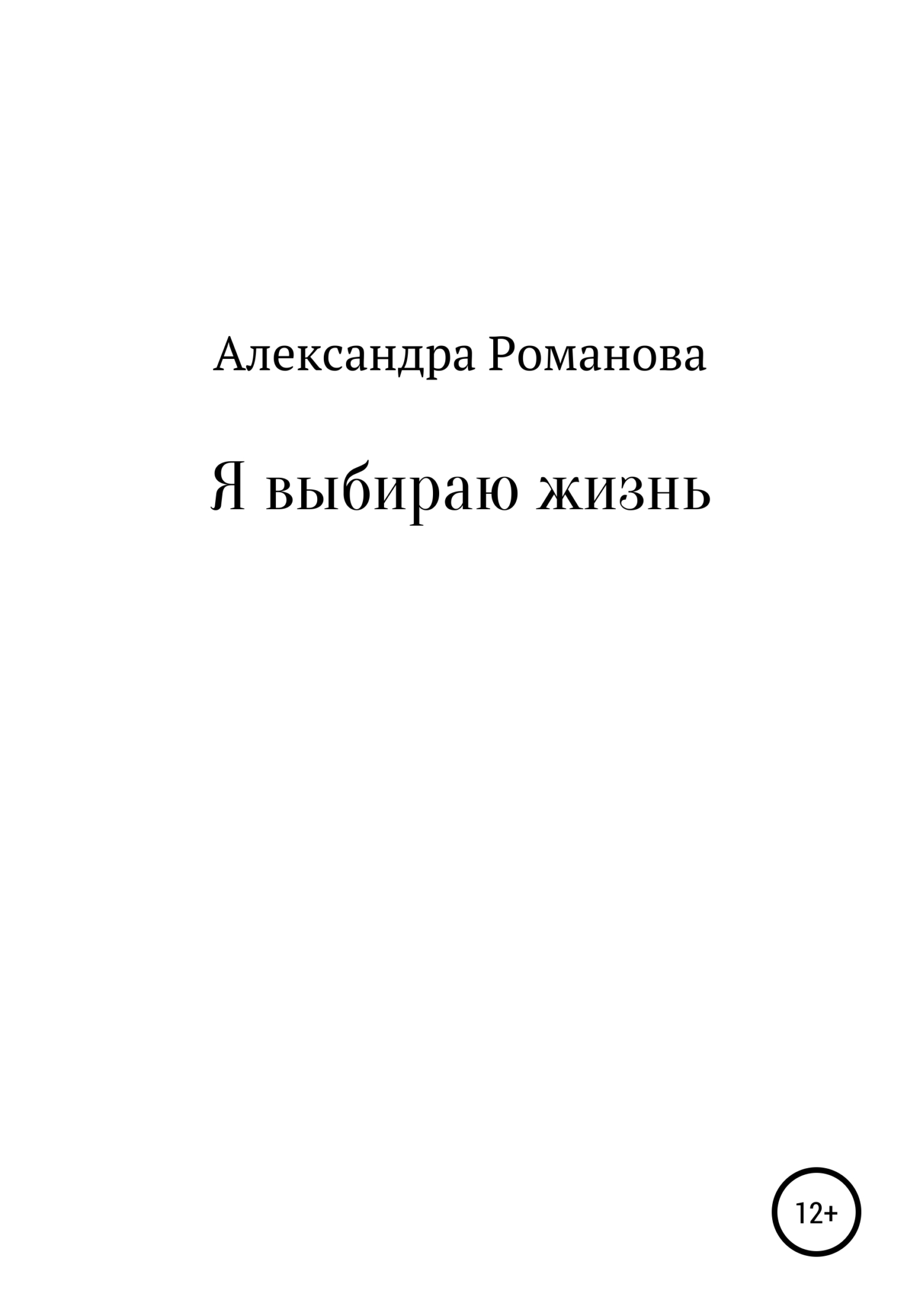 читать Я выбираю жизнь