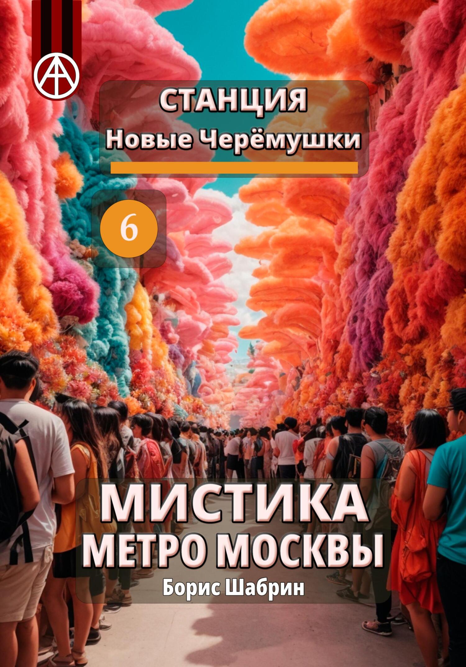 читать Станция Новые Черёмушки 6. Мистика метро Москвы