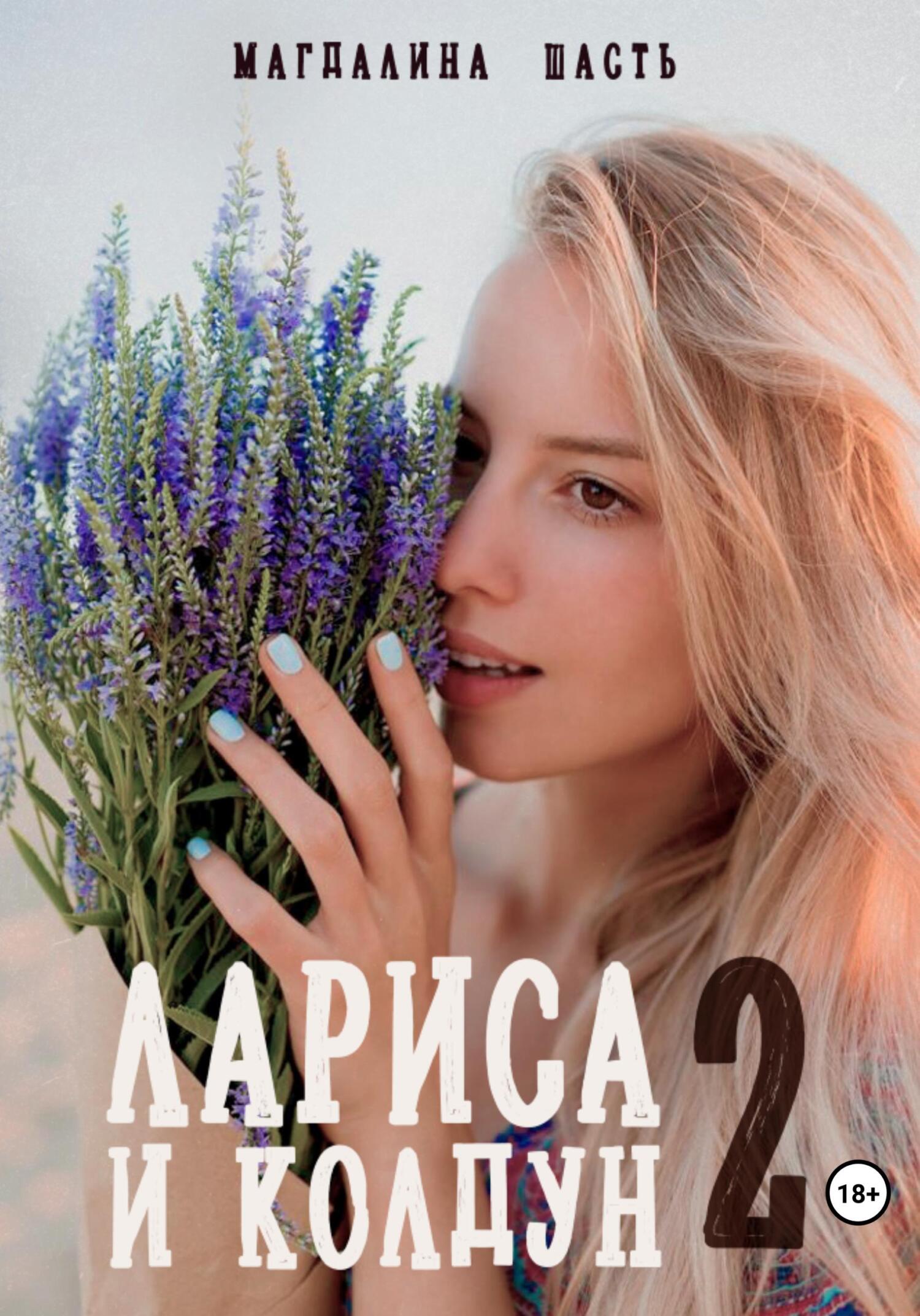 читать Лариса и колдун – 2