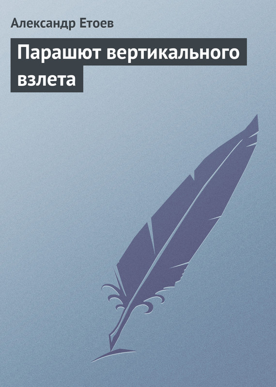 читать Парашют вертикального взлета