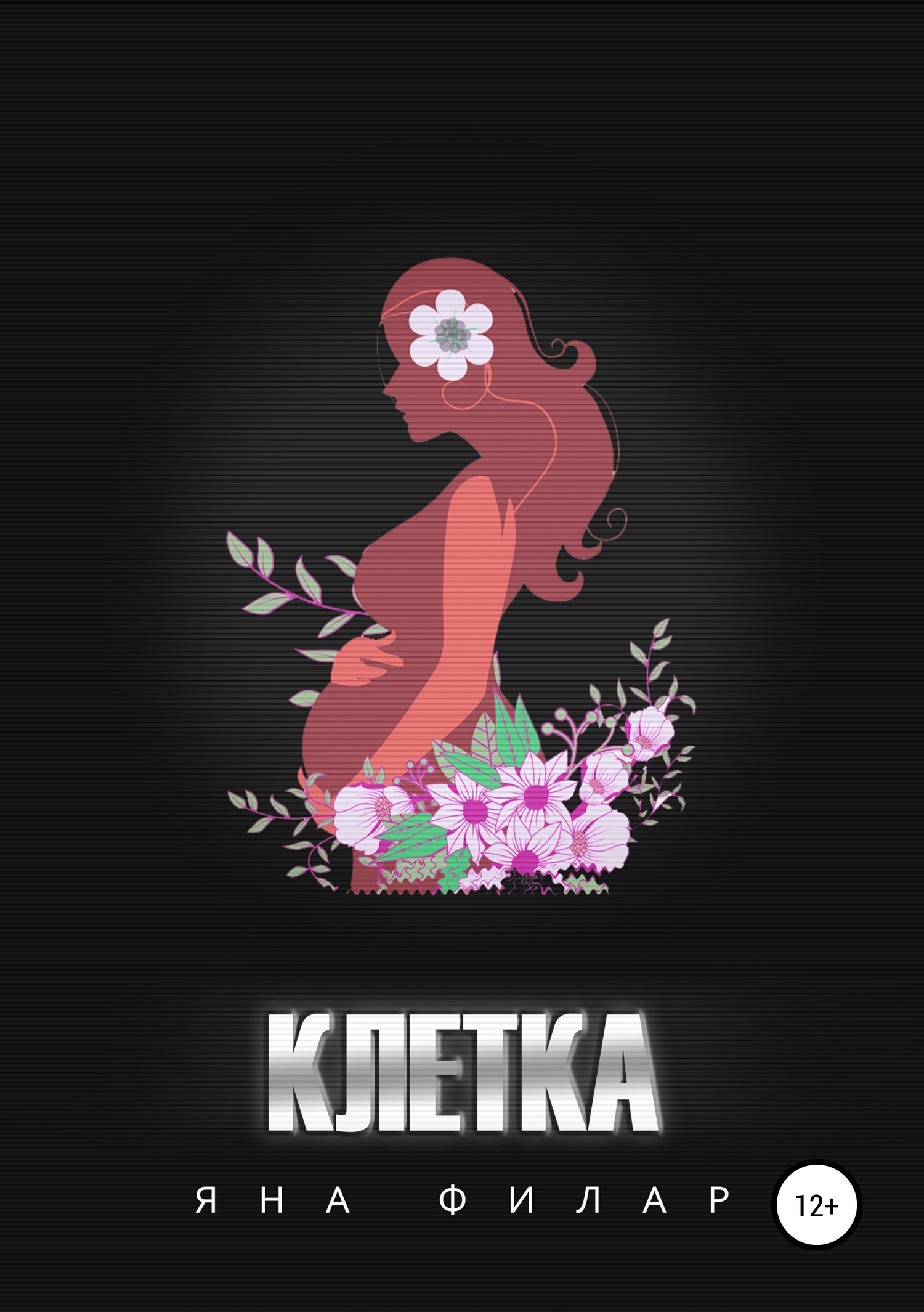 читать Клетка. Рассказ