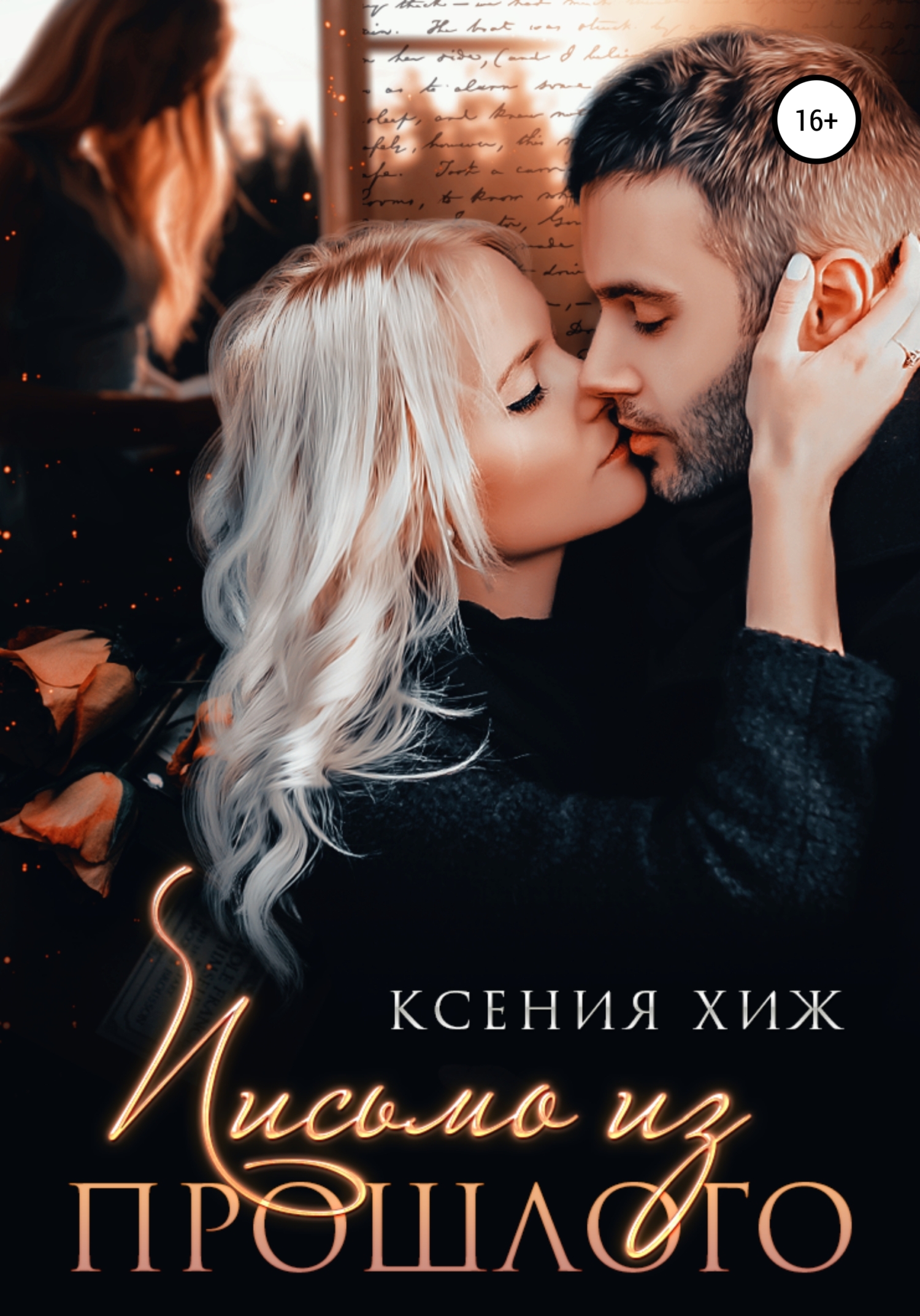 читать Письмо из прошлого