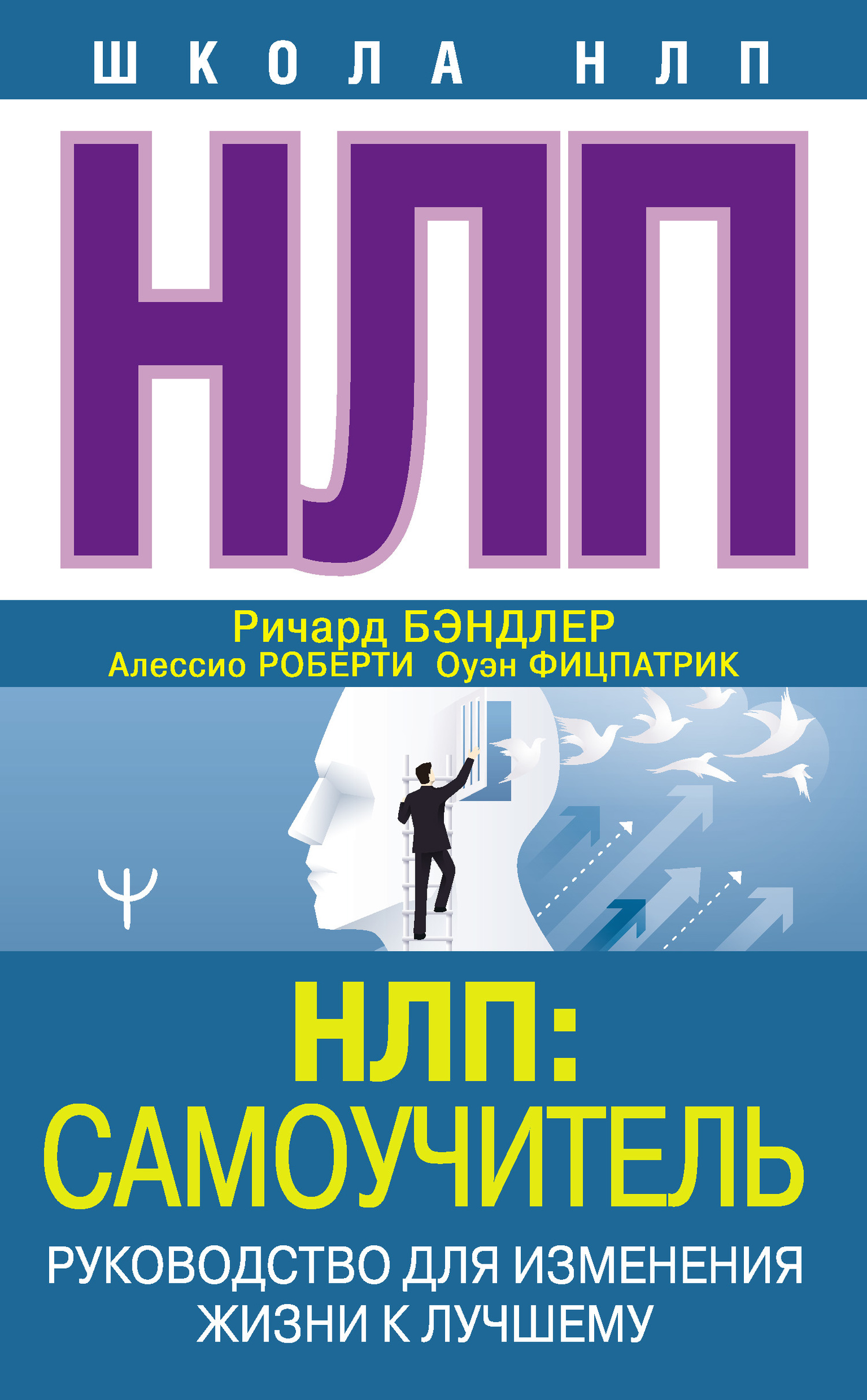 читать НЛП: Самоучитель. Руководство для изменения жизни к лучшему