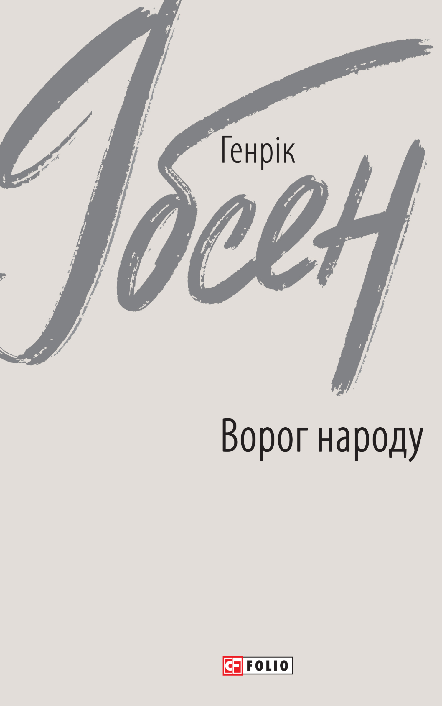 читать Ворог народу
