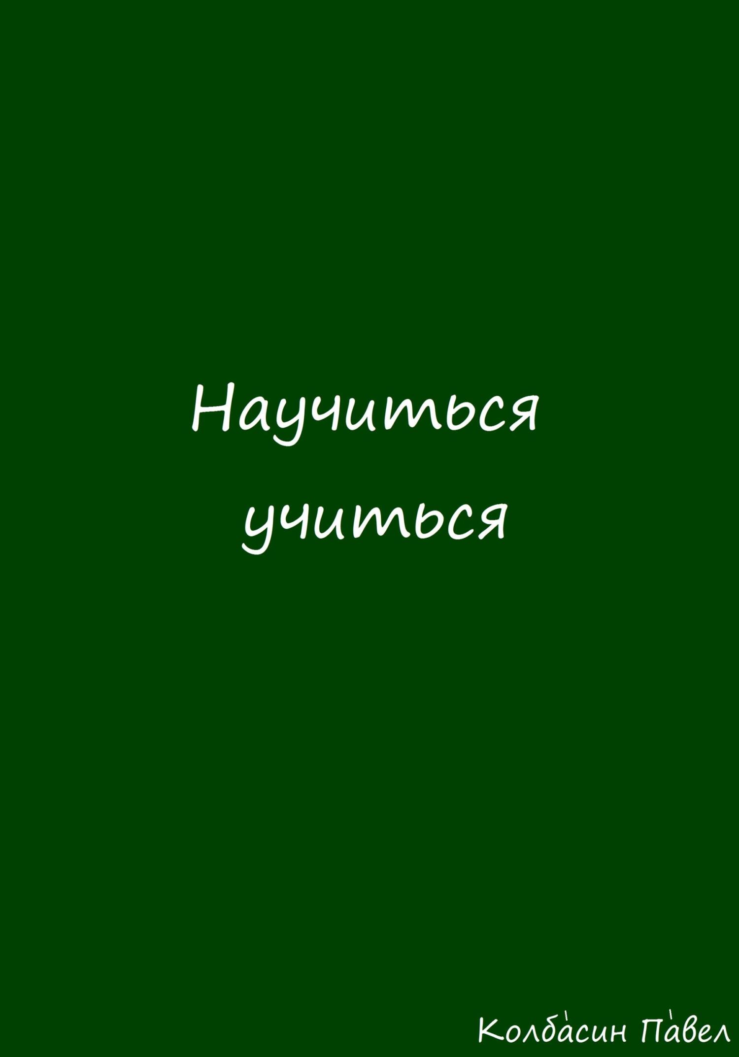 читать Научиться учиться