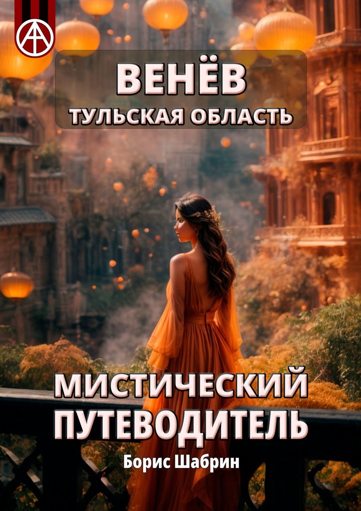 читать Венёв. Тульская область. Мистический путеводитель
