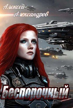 читать Беспорочный