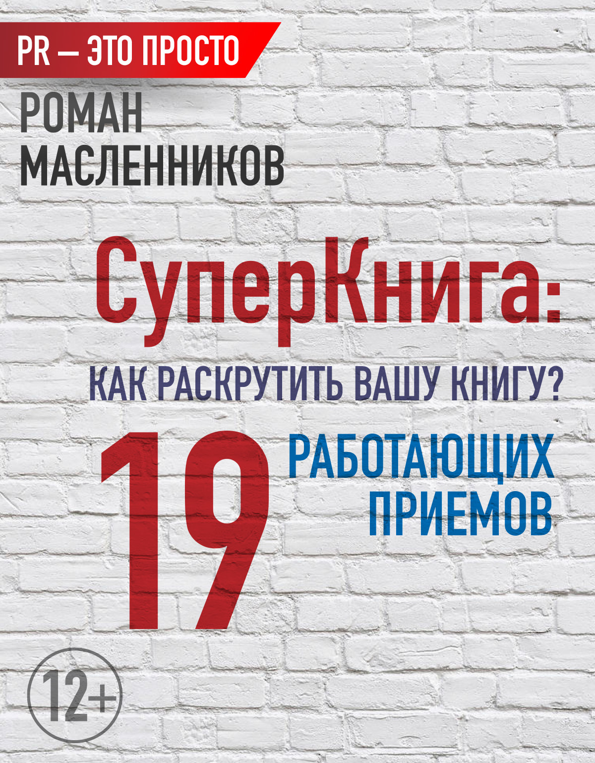 читать СуперКнига: Как раскрутить вашу книгу? 19 работающих приемов