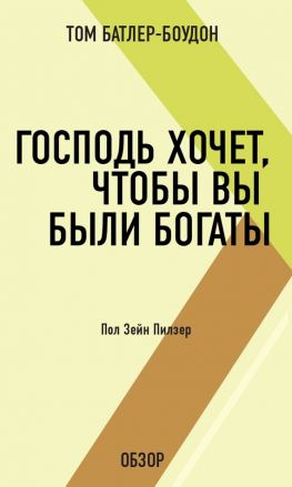 читать Господь хочет, чтобы вы были богаты. Пол Зейн Пилзер (обзор)
