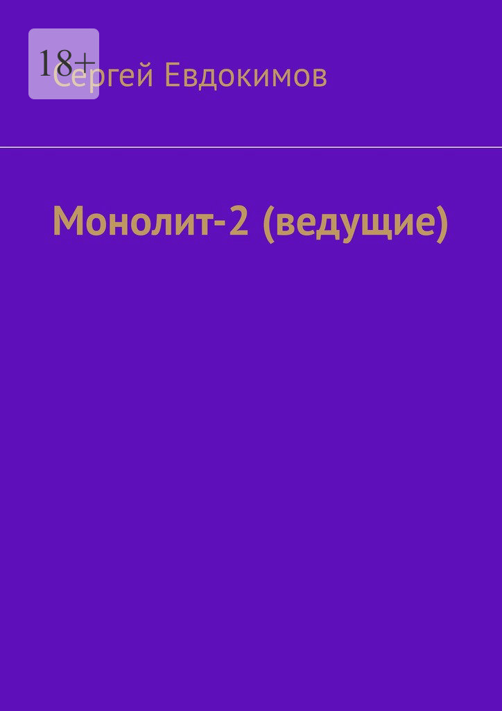 читать Монолит – 2. (ведущие)
