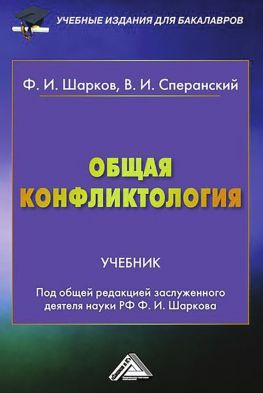 читать Общая конфликтология