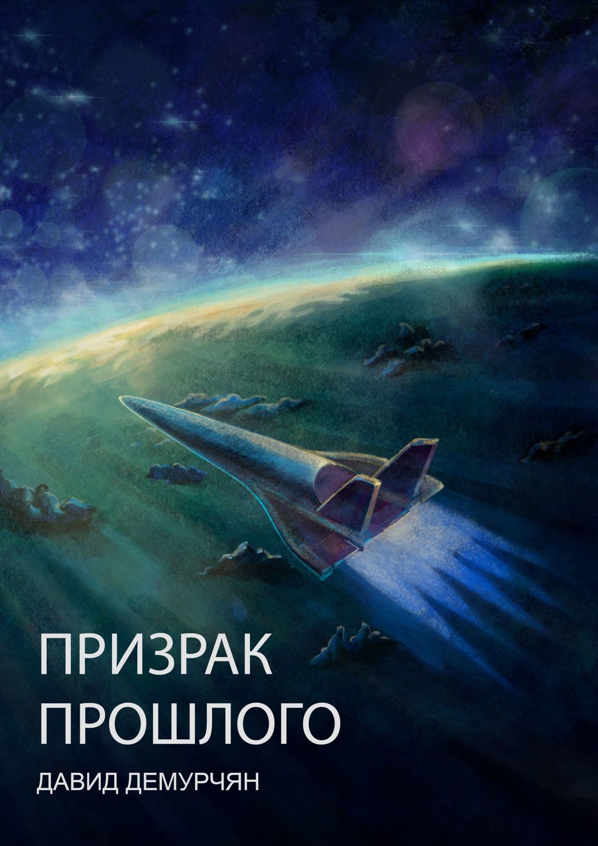 читать Призрак прошлого