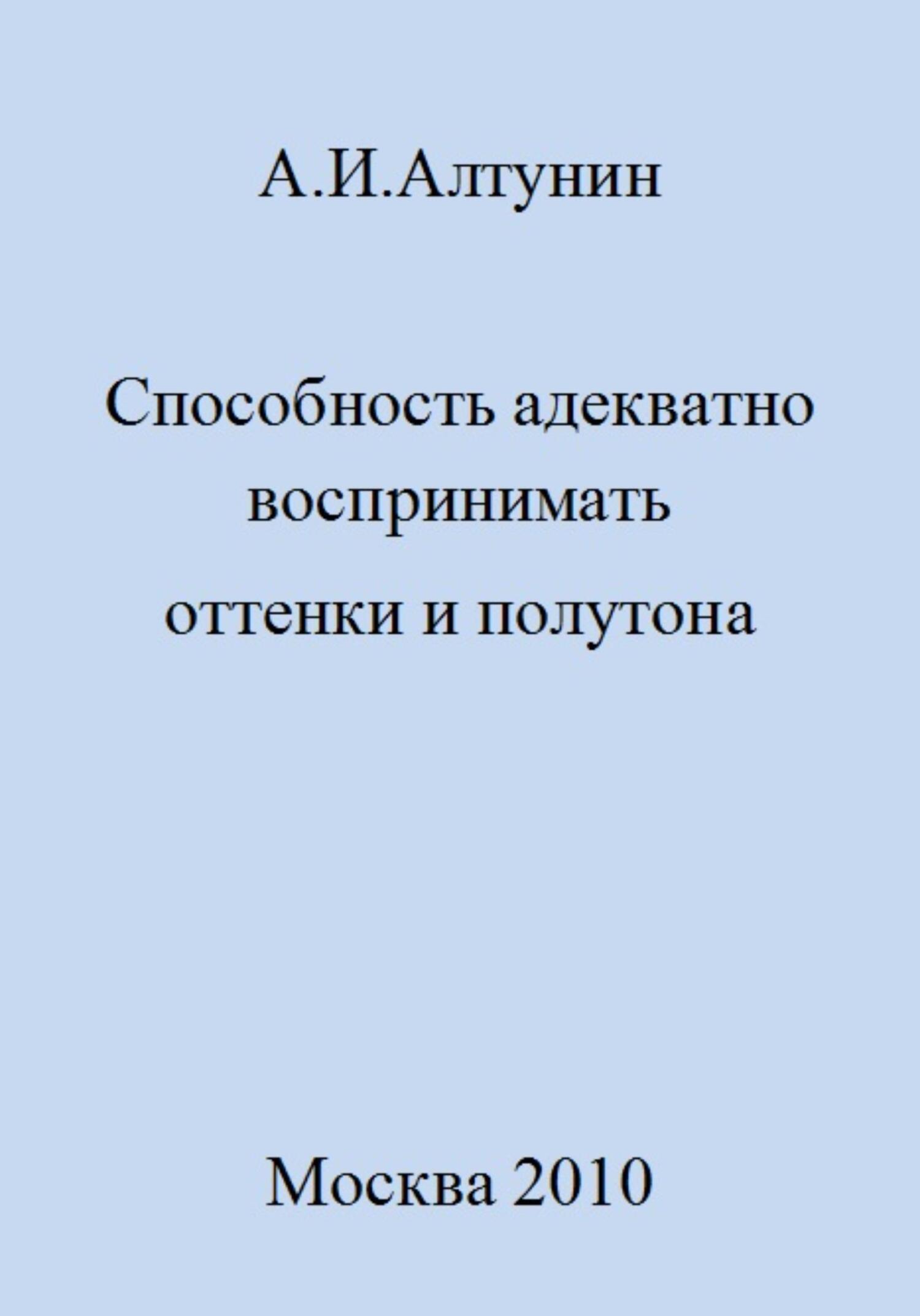 читать Способность адекватно воспринимать оттенки и полутона