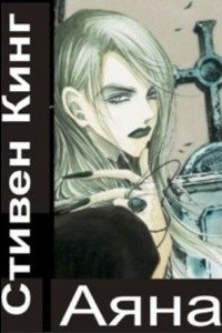 читать Аяна