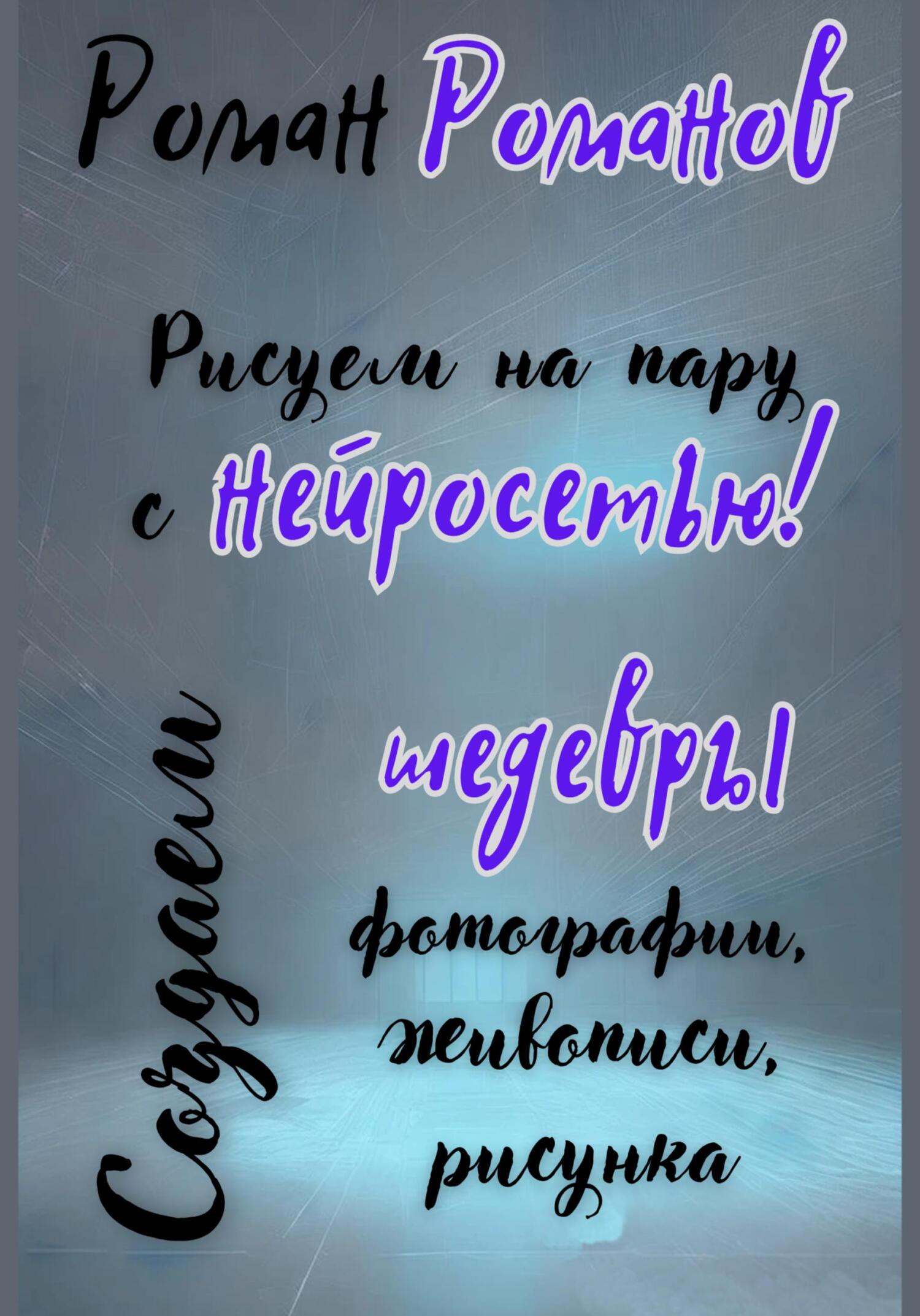 читать Рисуем на пару с нейросетью! Создаем шедевры фотографии, живописи, рисунка
