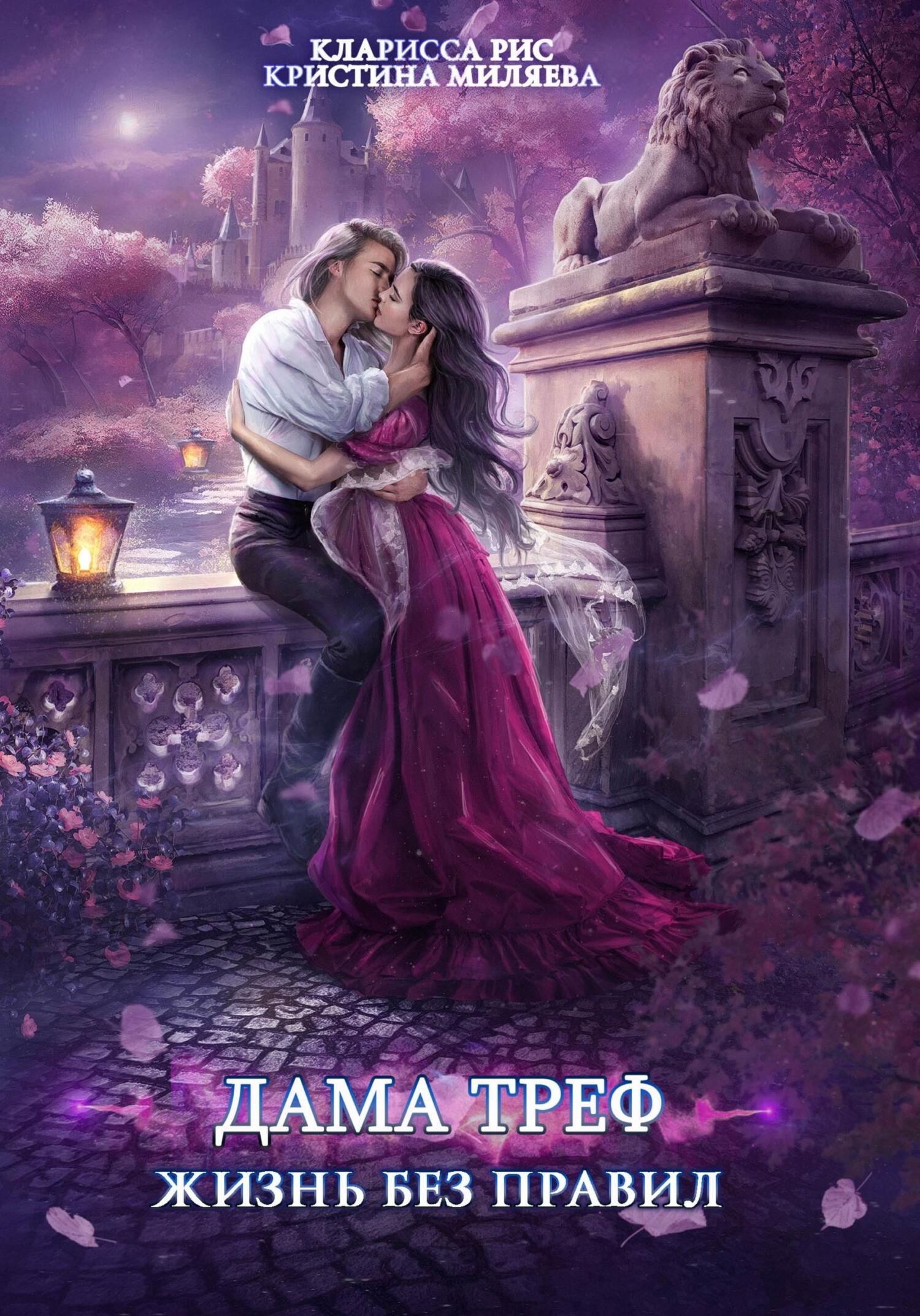 читать Дама Треф. Жизнь без правил