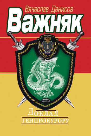 читать Доклад генпрокурору