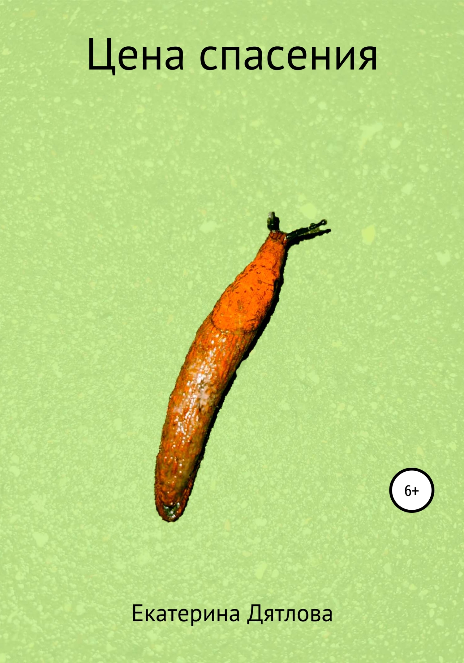 читать Цена спасения