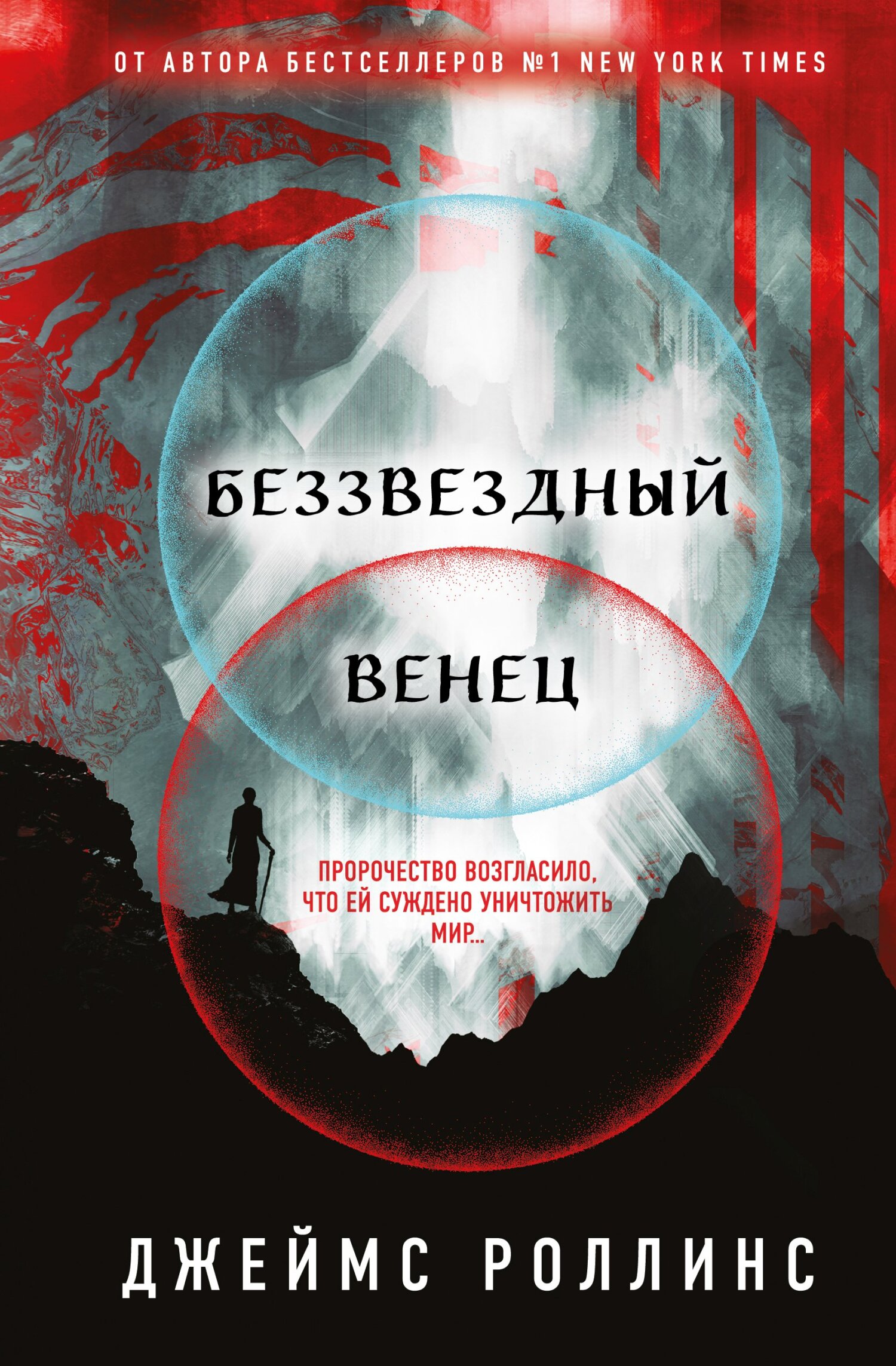 читать Беззвездный Венец